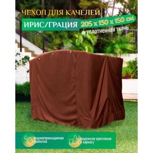 Чехол для качелей Ирис/Грация (205х130х150 см) коричневый