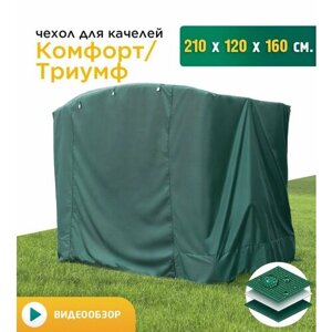 Чехол для качелей Комфорт/Триумф (210х120х160 см) зеленый
