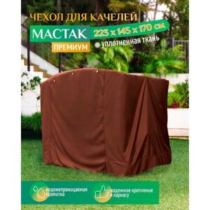 Чехол для качелей Мастак премиум (223х145х170 см) коричневый