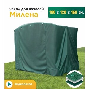Чехол для качелей Милена (190х120х160 см) зеленый