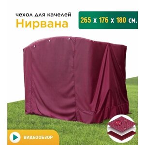 Чехол для качелей Нирвана (265х176х180 см) бордовый
