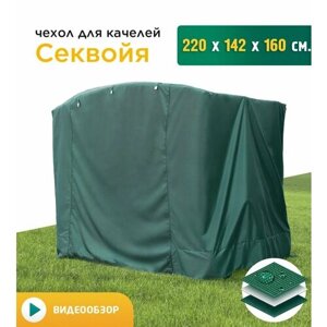 Чехол для качелей Секвойя (220х142х160 см) зеленый