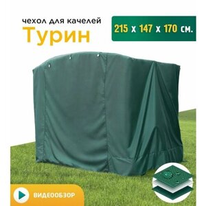 Чехол для качелей Турин (215х147х170 см) зеленый