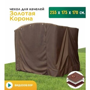 Чехол для качелей Золотая корона (255х175х170 см) коричневый