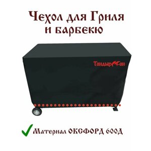 Чехол для печи, гриля, мангала, барбекю