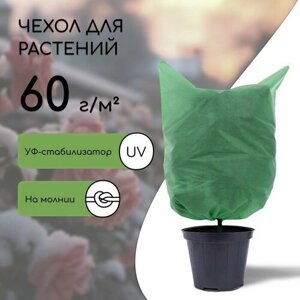 Чехол для растений, прямоугольный на молнии, 160 120 см, спанбонд с УФ-стабилизатором, плотность 60 г/м²цвет микс