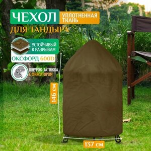 Чехол для тандыра 137х146 см (Оксфорд 600), хаки