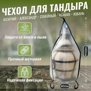 Чехол для тандыра Александр / Семейный / Атаман / Кубань / Казачий