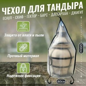 Чехол для тандыра Есаул / Скиф / Гектор / Барс / Дастархан / Джигит