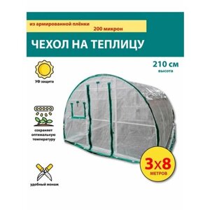 Чехол для теплицы из армированной плёнки 8 х 3 х 2,1м, с УФ защитой, 2 двери, 2 форточки