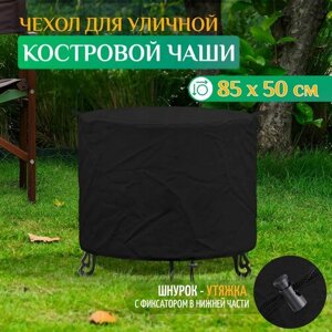 Чехол на чашу для костра (85х50см) - черный