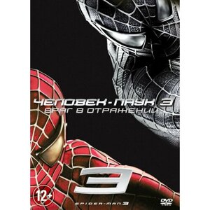 Человек-паук 3: Враг в отражении (DVD)