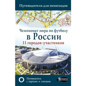 Чемпионат мира по футболу 2018 в России. Путеводитель по 11 городам-участникам