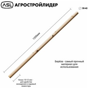 Черенок ASL для лопат шлифованный первого сорта, диаметр 38-40 мм