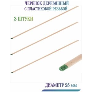 Черенок деревянный с пластиковой резьбой, диаметр 25 мм (3 шт) - применяется для уборочного инвентаря: щеток, метел. Не скользит, комфортен для рук в