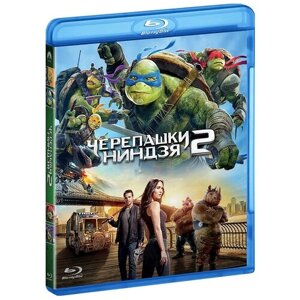 Черепашки-ниндзя 2 (Blu-ray)