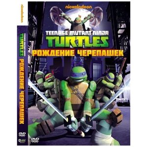 Черепашки-ниндзя. Выпуск 1. Рождение черепашек. Региональная версия DVD-video (DVD-box)