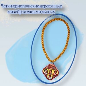 Четки христианские деревянные Лики Святых