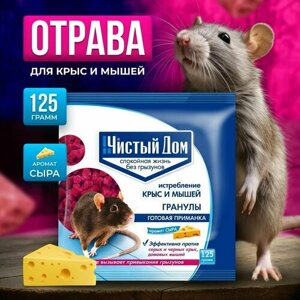 Чистый дом Гранулы 125г отрава приманка для крыс и мышей яд