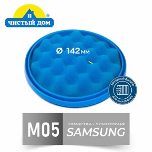 Чистый Дом M 05 Моторный фильтр для пылесосов Samsung