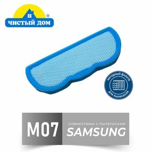 Чистый Дом M 07 SAM моторный фильтр для пылесосов Samsung SC88.