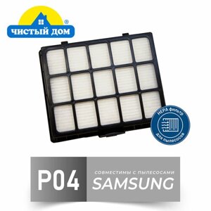 Чистый Дом P 04 SAM нера фильтр для пылесосов Samsung SC 65.66.67.68.