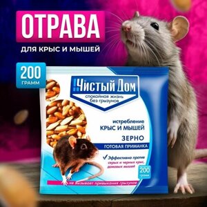 Чистый дом Зерно 200гр отрава приманка для крыс и мышей яд