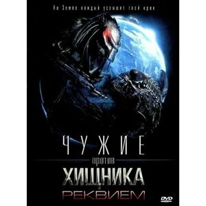 Чужие против Хищника 2: Реквием (DVD)