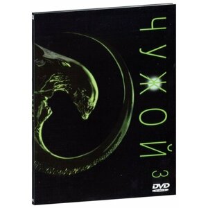 Чужой 3 (DVD)