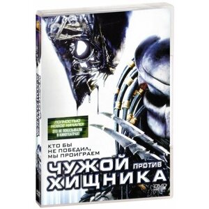 Чужой против Хищника (DVD)