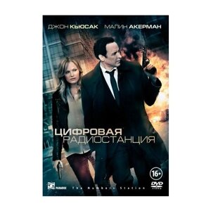 Цифровая радиостанция (DVD)