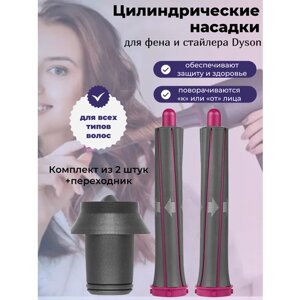 Цилиндрические насадки для фена и стайлера Dyson (комплект из 2 штук с переходником)