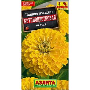 Цинния Крупноцветковая Желтая, семена Аэлита ( 1 уп: 0,3 г )