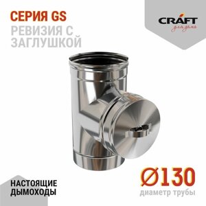 Craft GS ревизия с заглушкой (316/0,5) Ф130