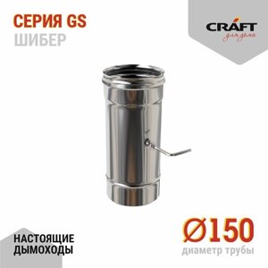 Craft GS шибер (316/0,5) Ф150