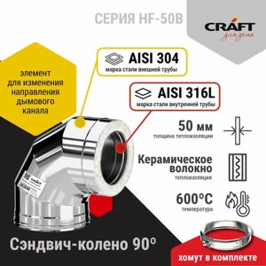 Craft HF-50B сэндвич-колено 90°316/0,8/304/0,5) Ф200х300