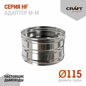 Craft HF адаптер котла ММ (316/0,8) Ф115