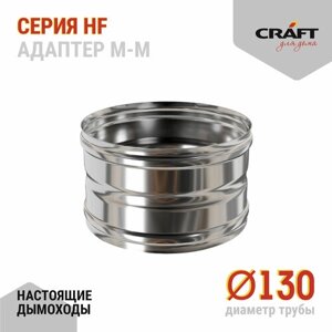 Craft HF адаптер котла ММ (316/0,8) Ф130