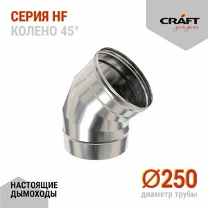 Craft HF колено 45°316/0,8) Ф250