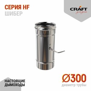 Craft HF шибер (316/0,8) Ф300