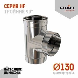 Craft HF тройник 90°316/0,8) Ф130
