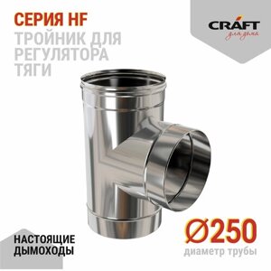 Craft HF тройник для регулятора тяги (316/0,8) Ф250нос200П