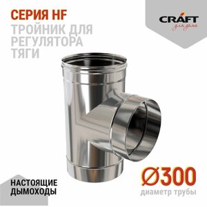 Craft HF тройник для регулятора тяги (316/0,8) Ф300нос200П