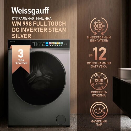 Cтиральная машина с инвертором и паром Weissgauff WM 998 Full Touch DC Inverter Steam Silver