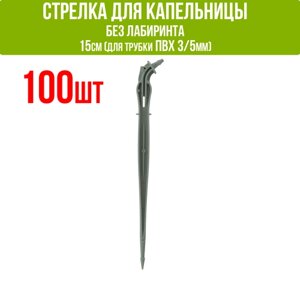Cтрелка для капельницы без лабиринта 15 см (подключается к трубке 3/5мм) (100шт)