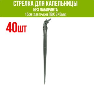 Cтрелка для капельницы без лабиринта 15 см (подключается к трубке 3/5мм) (40шт)