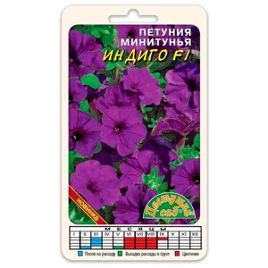 Цветы Петуния минитунья индиго F1 (Семена Цветущий сад 10 шт. в ампуле)