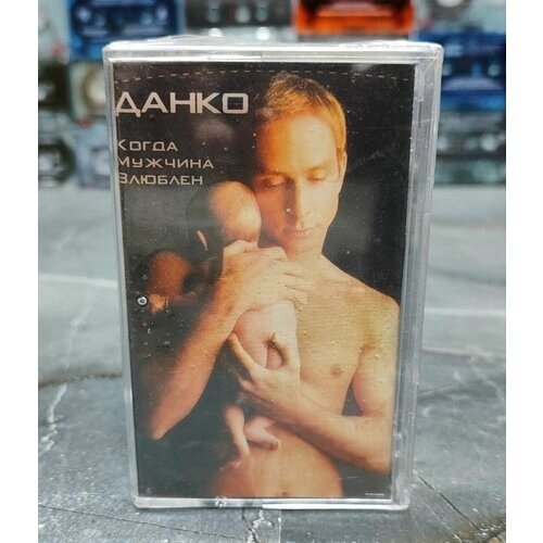 Данко Когда Мужчина Влюблён, аудиокассета, кассета (МС), 2004, оригинал