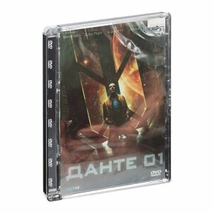 Данте 01 (DVD)