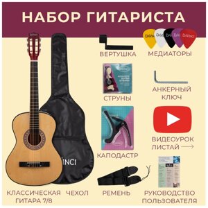 DAVINCI DC-50A NA PACK- набор гитариста: классика 7/8, чехол, медиатор, ремень, капо, вертушка, струны